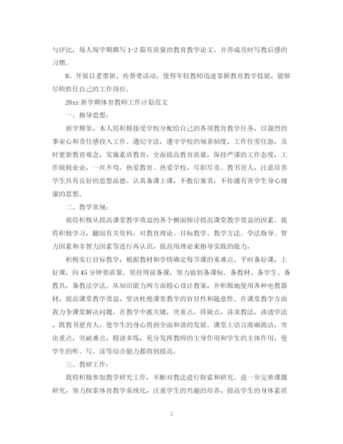 精编之新学期体育教师工作计划范文.docx