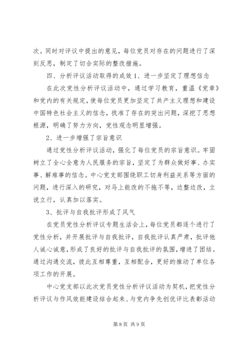 党性分析活动评议报告.docx