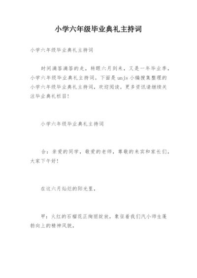 小学六年级毕业典礼主持词.docx