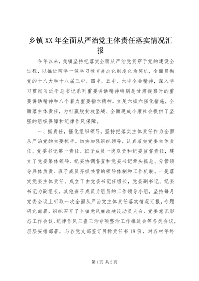 乡镇某年全面从严治党主体责任落实情况汇报.docx