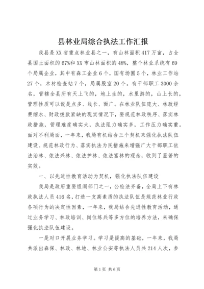 县林业局综合执法工作汇报 (2).docx