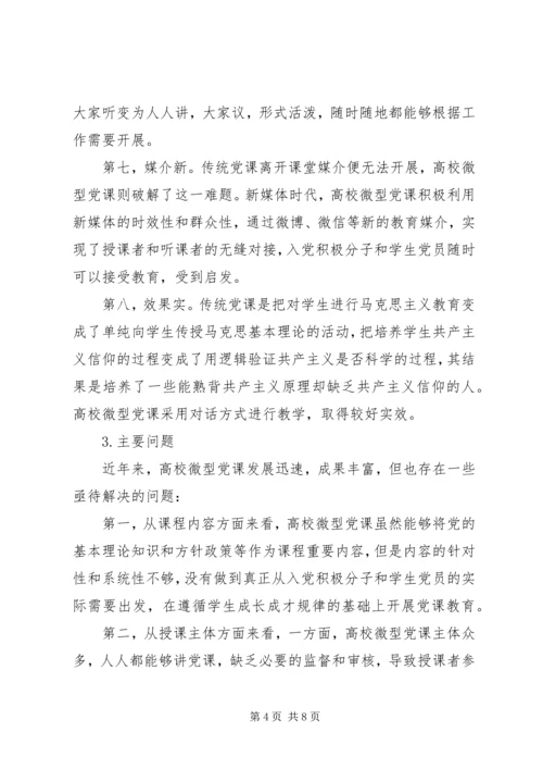 马克思人的发展理论视域下高校微型党课建设路径探讨与分析.docx