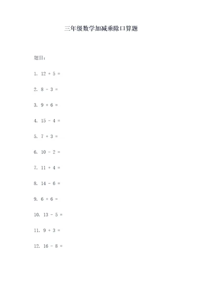 三年级数学加减乘除口算题