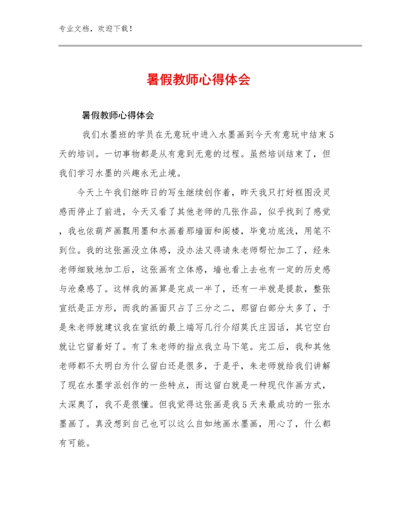 暑假教师心得体会优选例文26篇合辑.docx