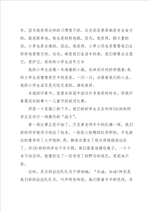美好的小学生活作文