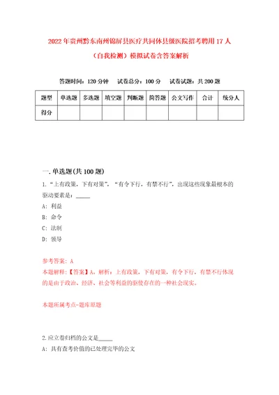 2022年贵州黔东南州锦屏县医疗共同体县级医院招考聘用17人自我检测模拟试卷含答案解析2