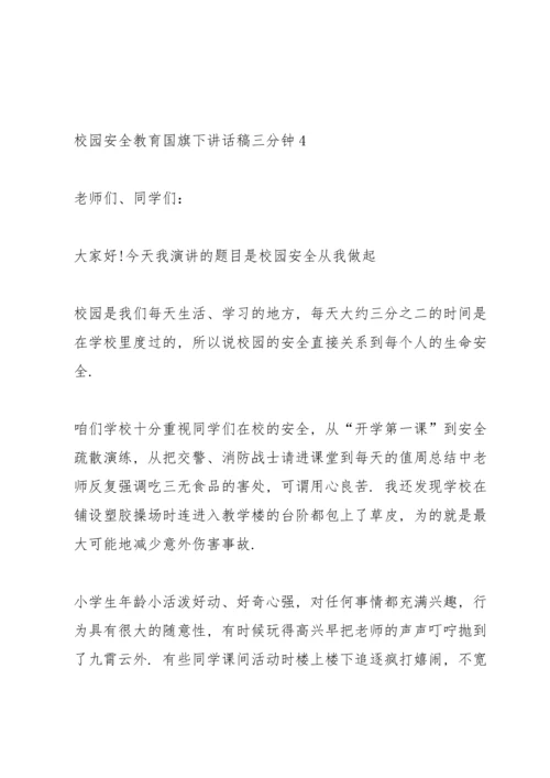 校园安全教育国旗下讲话稿三分钟5篇.docx