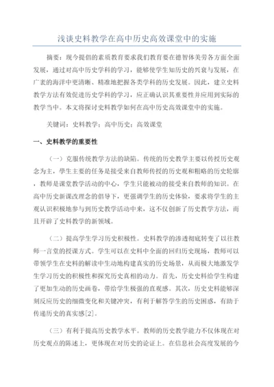 浅谈史料教学在高中历史高效课堂中的实施.docx