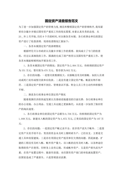 固定资产清查报告范文.docx