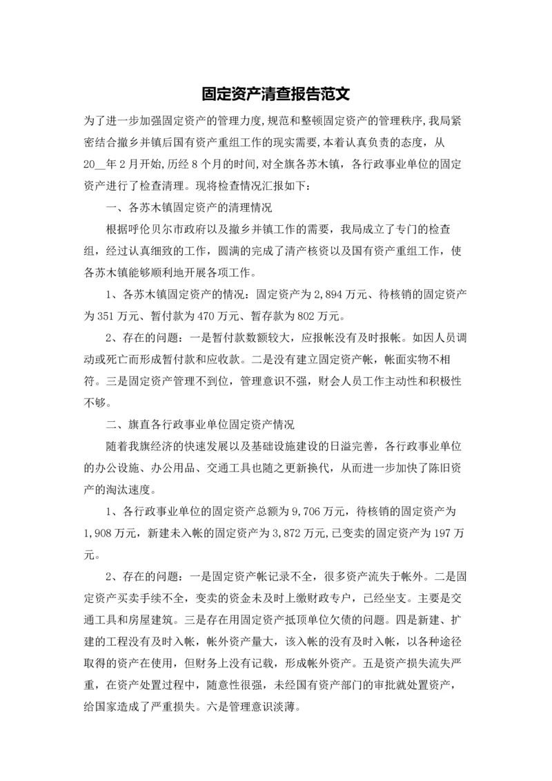 固定资产清查报告范文.docx