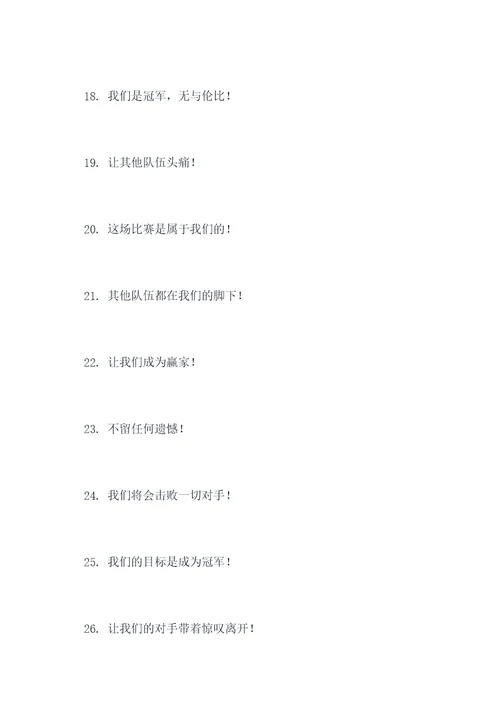 打击其他队伍的口号