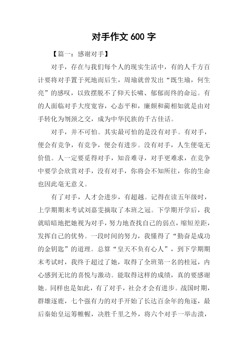 对手作文600字0.docx