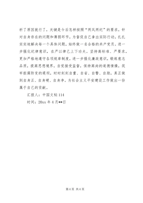 公安民警学习两风两纪思想汇报.docx