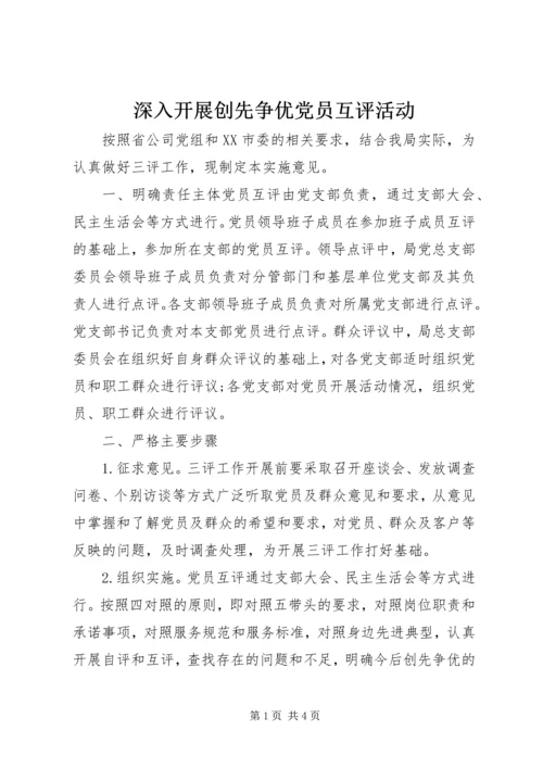 深入开展创先争优党员互评活动_1.docx