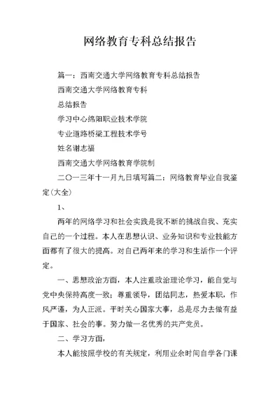 网络教育专科总结报告