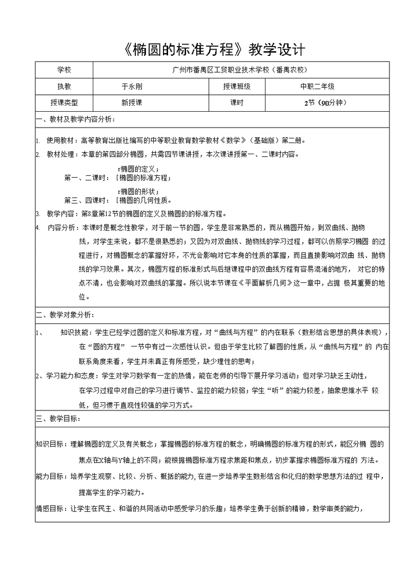 椭圆的标准方程教学设计