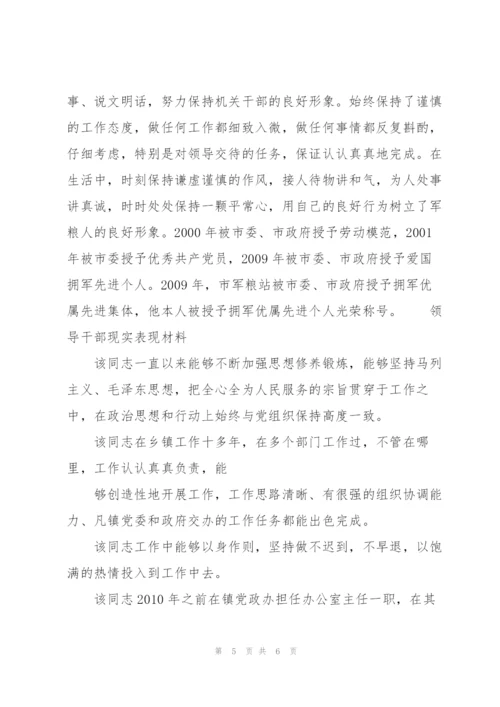 领导干部现实表现材料三篇.docx