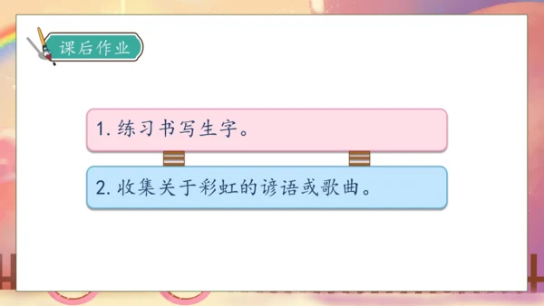 【核心素养】部编版语文一年级下册-10. 彩虹 第1课时（课件）