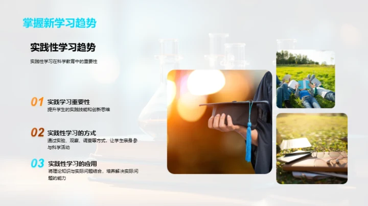 探索科学教育新篇章