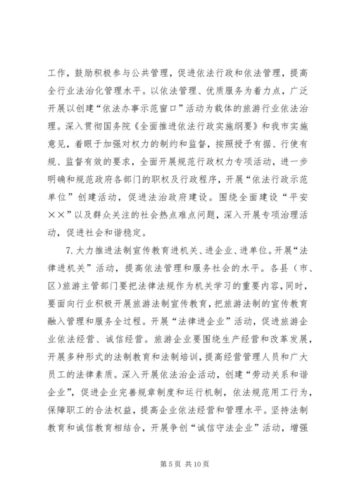 市旅游系统五五普法规划[法制宣传教育第五个五年规划] (6).docx