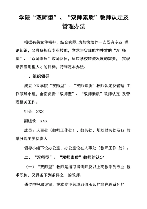 学院“双师型、“双师素质教师认定及管理办法