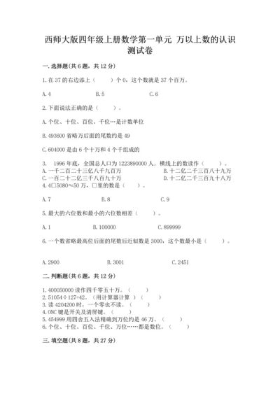 西师大版四年级上册数学第一单元 万以上数的认识 测试卷（含答案）.docx