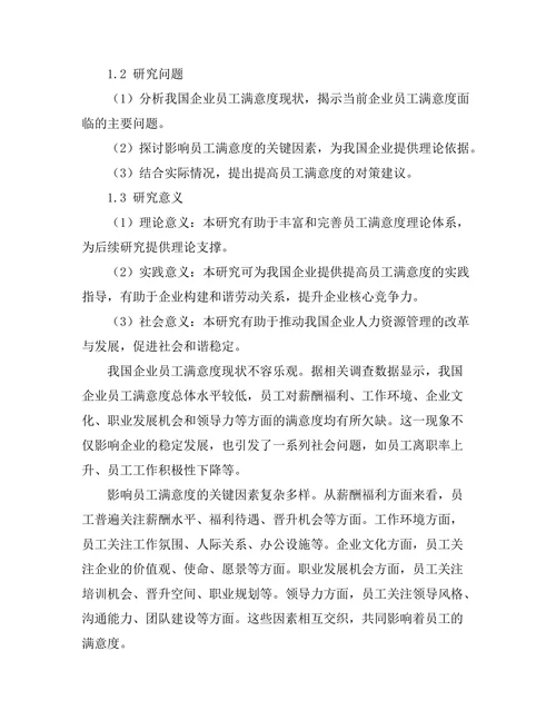 影响员工满意度的关键因素分析