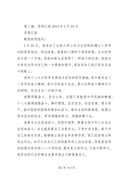 第一篇：思想汇报XX年3月.docx