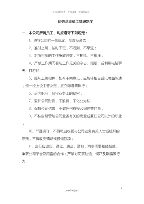 优秀企业员工管理制度.docx