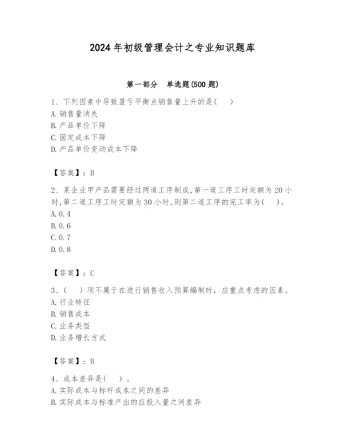 2024年初级管理会计之专业知识题库（易错题）.docx