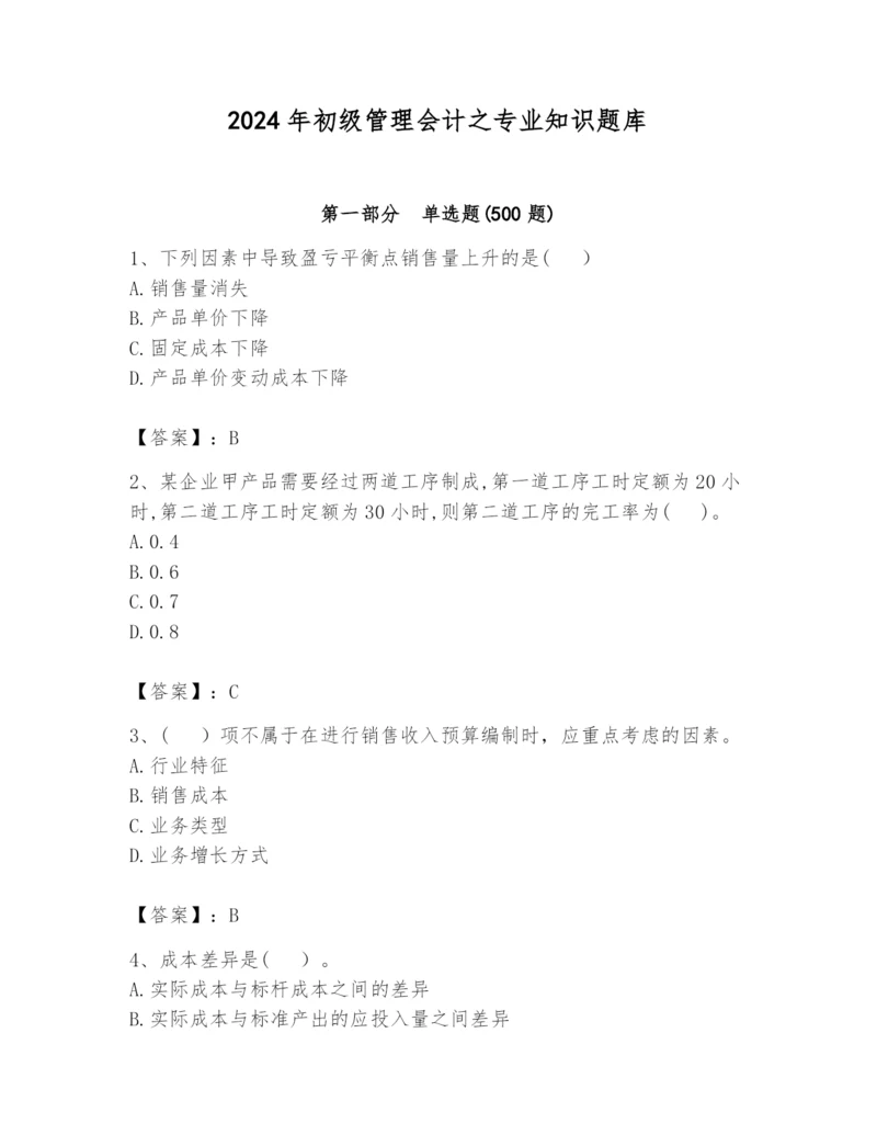 2024年初级管理会计之专业知识题库（易错题）.docx