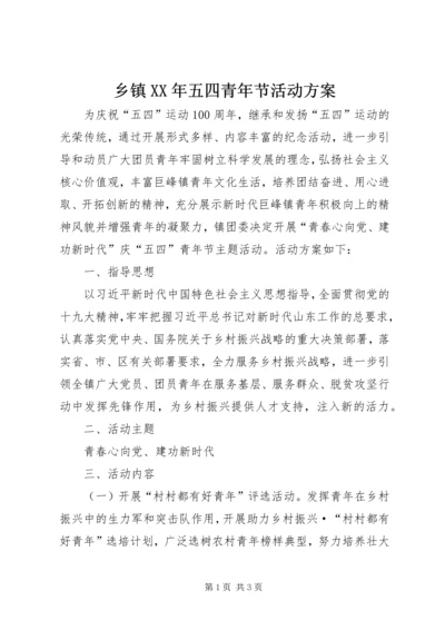 乡镇某年五四青年节活动方案.docx