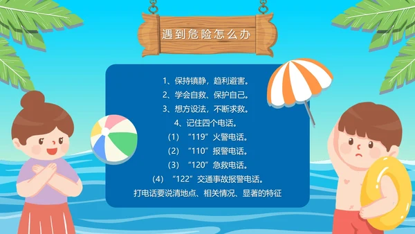 夏季小学生防溺水讲座主题班会PPT模板