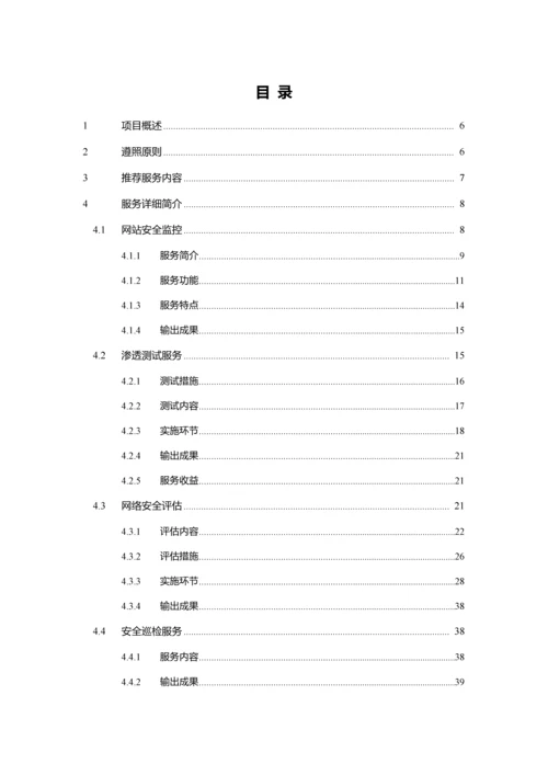 科技股份有限公司安全服务方案.docx