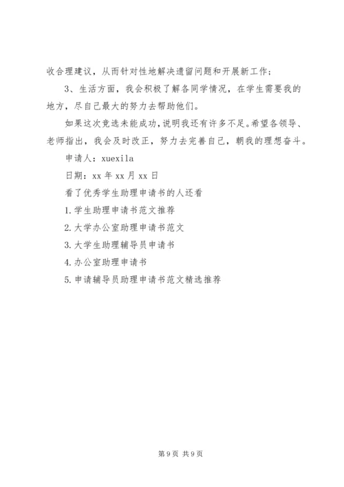 优秀学生助理申请书.docx