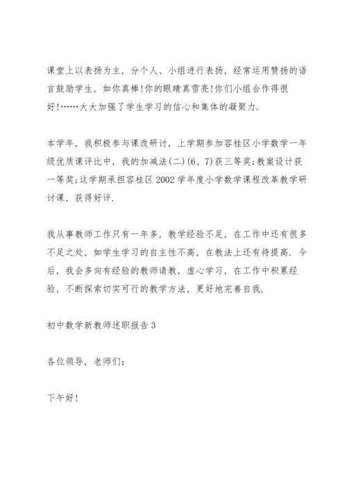 初中数学新教师述职报告.docx