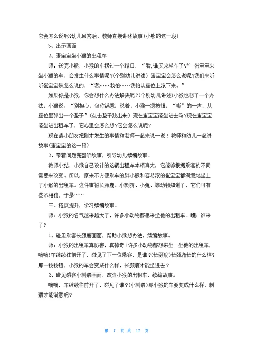 幼儿园大班语言小猴的出租车教案