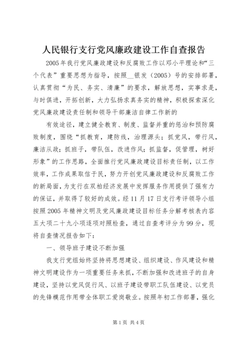 人民银行支行党风廉政建设工作自查报告.docx