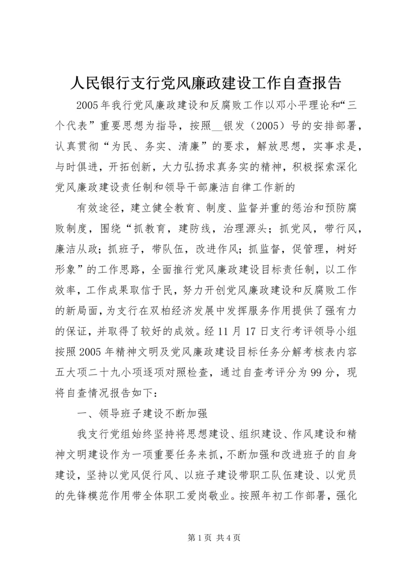 人民银行支行党风廉政建设工作自查报告.docx