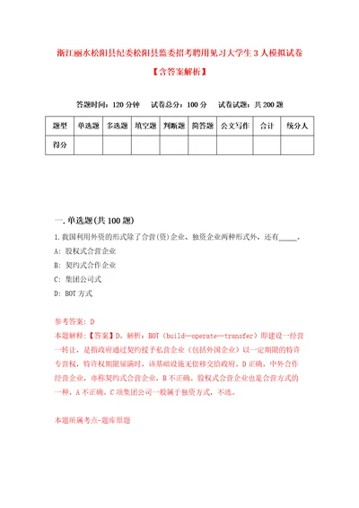 浙江丽水松阳县纪委松阳县监委招考聘用见习大学生3人模拟试卷含答案解析7