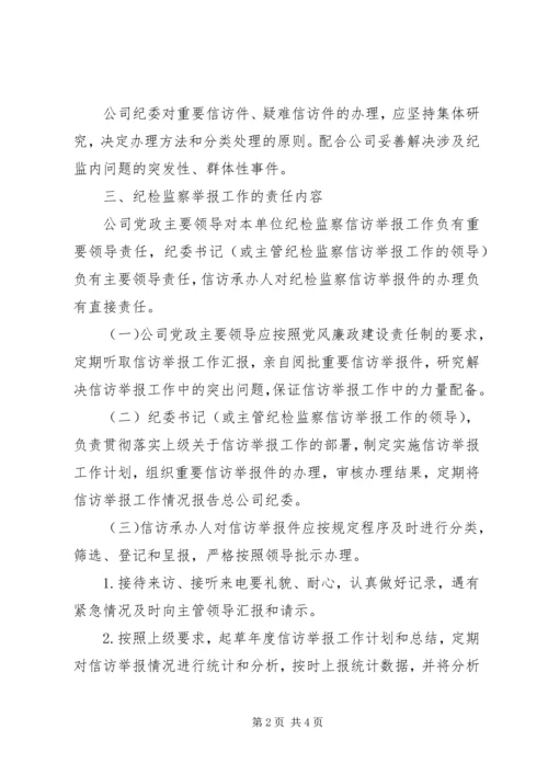 公司纪检监察信访举报工作责任制实施办法.docx