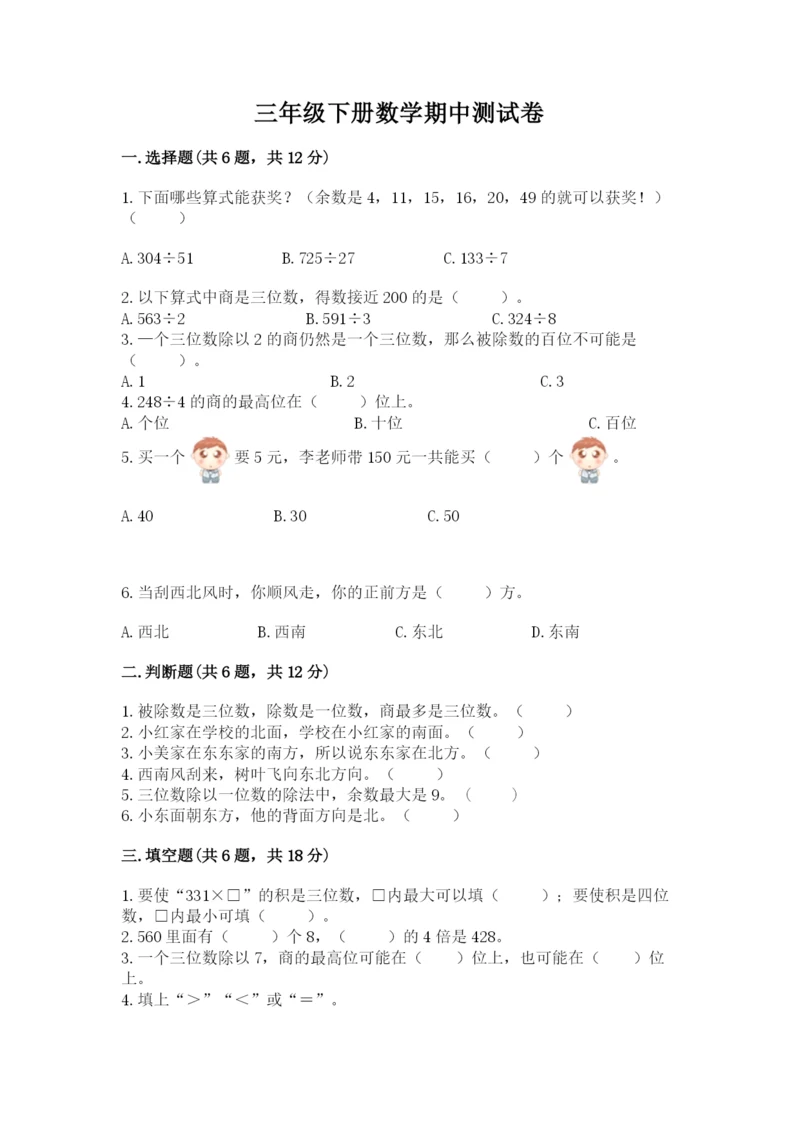 三年级下册数学期中测试卷【易错题】.docx