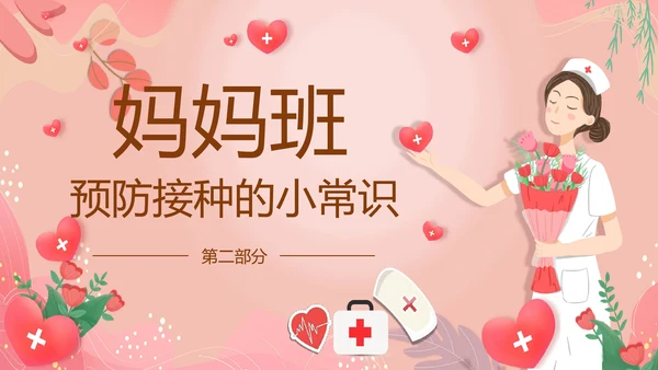 妈妈班预防接种小常识PPT模板