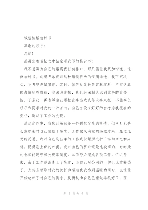 诫勉谈话检讨书3篇.docx