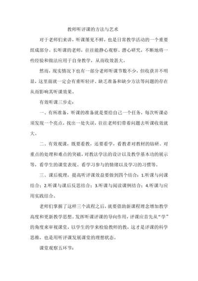 教师听评课的方法与艺术.docx