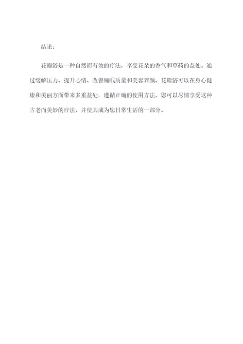 花瓣浴的功效