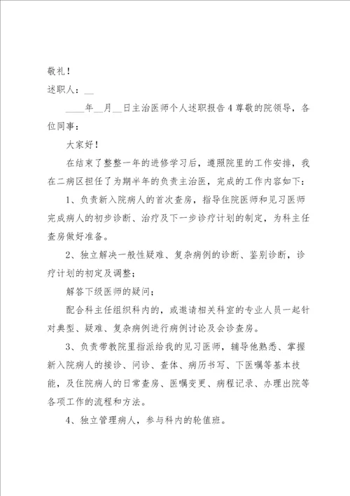 主治医师个人述职报告4篇