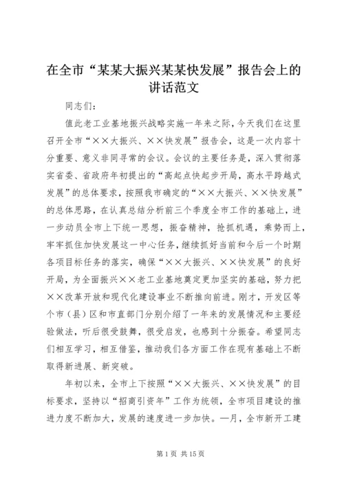 在全市“某某大振兴某某快发展”报告会上的讲话范文.docx