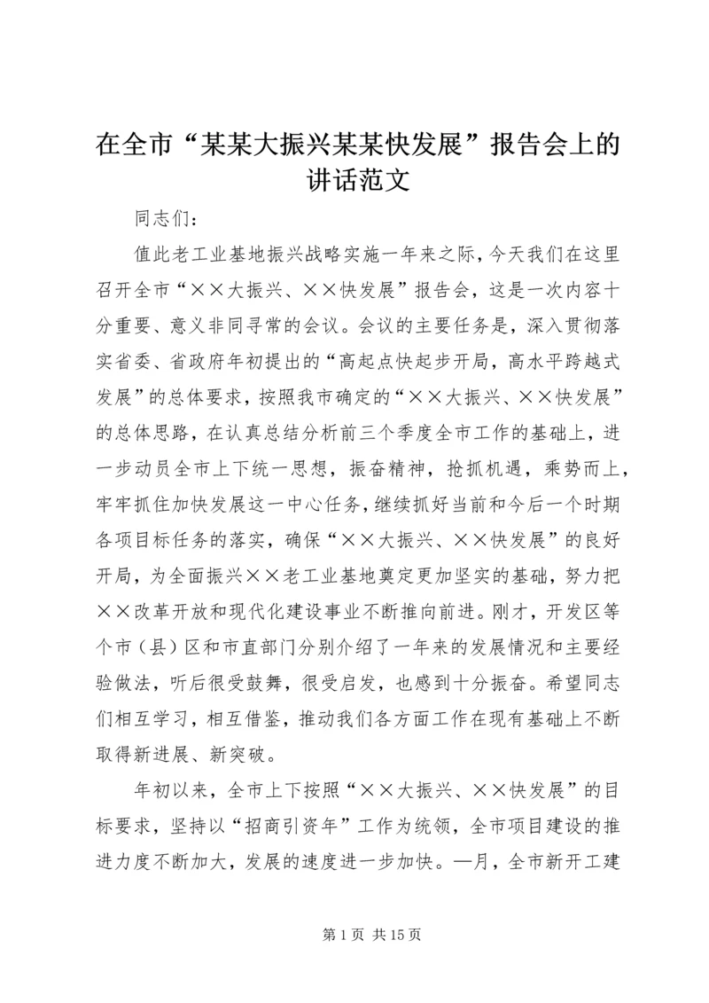 在全市“某某大振兴某某快发展”报告会上的讲话范文.docx