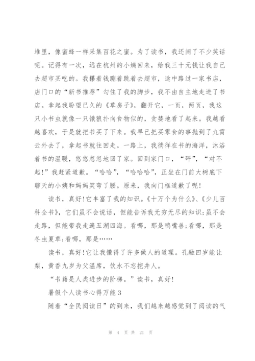 暑假个人读书心得万能10篇.docx